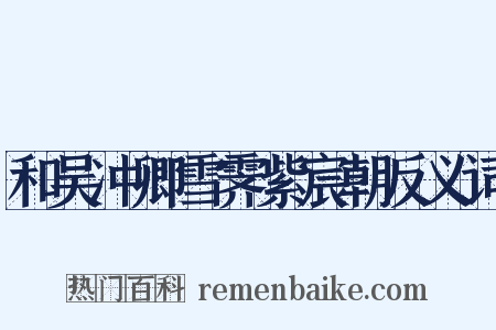 和吴冲卿雪霁紫宸朝反义词是什么意思的图片